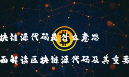 区块链源代码是什么意思
全面解读区块链源代码及其重要性