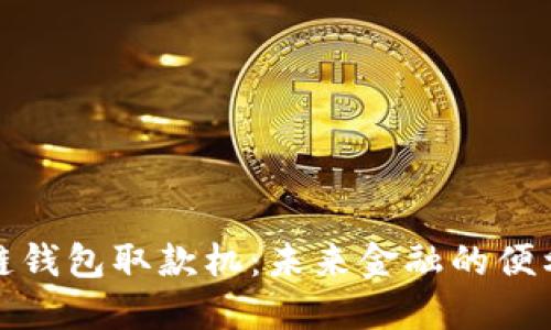 区块链钱包取款机:未来金融的便利之选