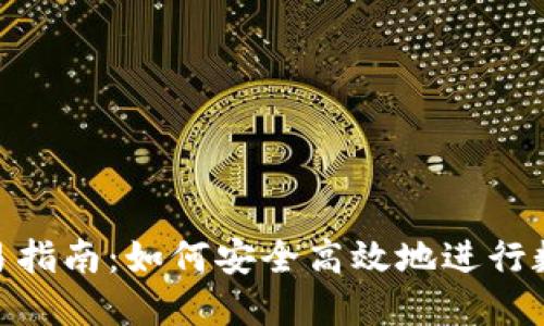 Tokenim交易指南:如何安全高效地进行数字货币交易