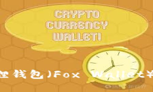 如何使用小狐狸钱包(Fox Wallet)进行BNB交易?