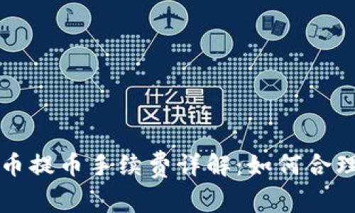 虚拟钱包冲币提币手续费详解:如何合理避税与成本