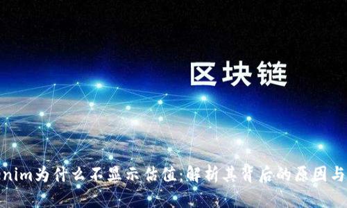 Tokenim为什么不显示估值:解析其背后的原因与影响
