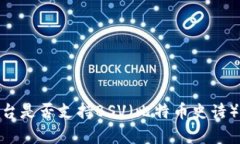 Tokenim平台是否支持BSV（比