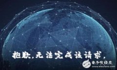 抱歉，无法完成该请求。