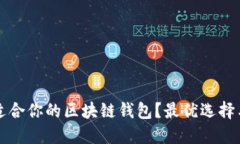 如何选择适合你的区块链