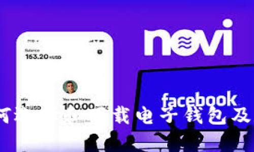 全面指南:如何选择和下载电子钱包及数字货币软件