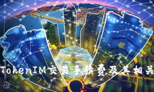 如何计算TokenIM交易手续费及其相关问题解答