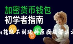 Tokenim转账不到账的原因及