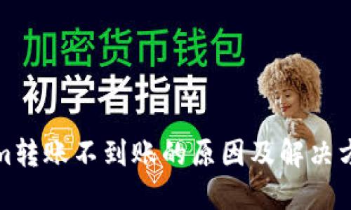 Tokenim转账不到账的原因及解决方法详解
