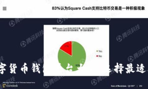 2023年数字货币钱包平台大全:选择最适合你的钱包