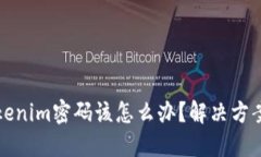 如果忘记Tokenim密码该怎么
