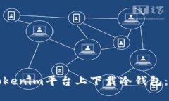 如何在Tokenim平台上下载冷