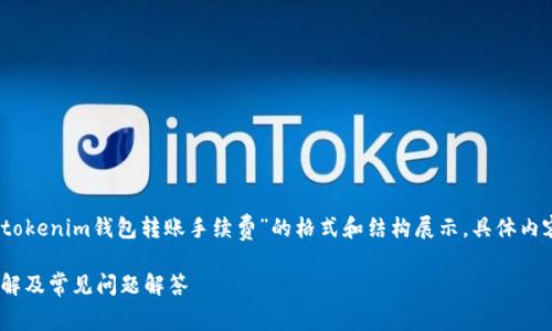 由于内容较长,以下是关于“tokenim钱包转账手续费”的格式和结构展示,具体内容请根据实际需要进行扩展。
Tokenim钱包转账手续费详解及常见问题解答