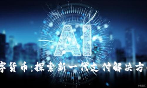 UPay数字货币:探索新一代支付解决方案的未来
