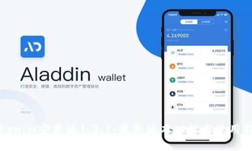 Tokenim安卓版1.3.1:最新版本功能与使用指南
