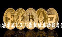 Tokenim安卓版1.3.1：最新版