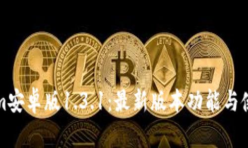 Tokenim安卓版1.3.1:最新版本功能与使用指南