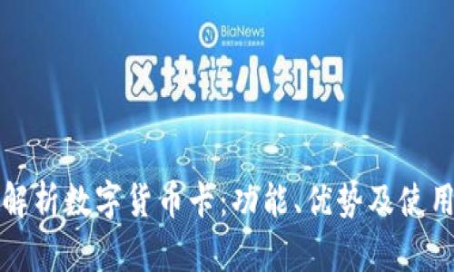 全面解析数字货币卡:功能、优势及使用场景