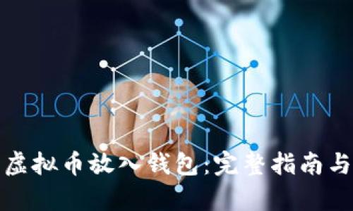 : 如何将虚拟币放入钱包:完整指南与步骤解析