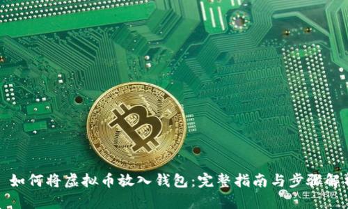 : 如何将虚拟币放入钱包:完整指南与步骤解析