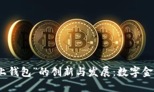 探索“马上钱包”的创新与发展:数字金融的未来