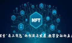 探索“马上钱包”的创新
