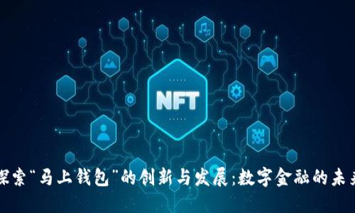 探索“马上钱包”的创新与发展:数字金融的未来