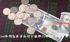 Tokenim冷钱包是否会被公安