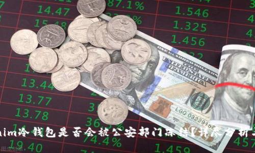 Tokenim冷钱包是否会被公安部门冻结?详尽分析与解答