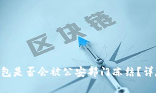 Tokenim冷钱包是否会被公安部门冻结?详尽分析与解答