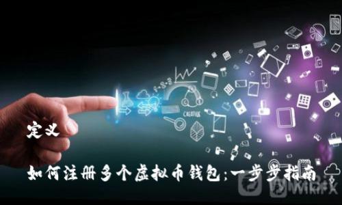 定义
如何注册多个虚拟币钱包:一步步指南