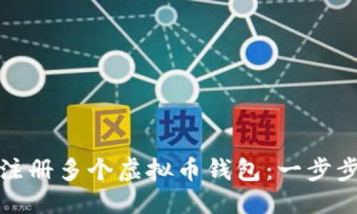 定义
如何注册多个虚拟币钱包:一步步指南
