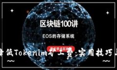 如何降低Tokenim矿工费：实