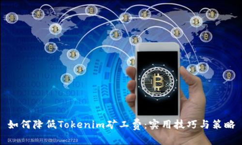 如何降低Tokenim矿工费:实用技巧与策略