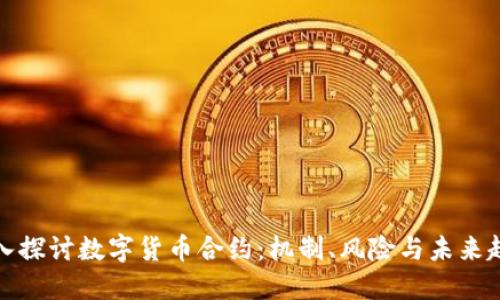 深入探讨数字货币合约:机制、风险与未来趋势