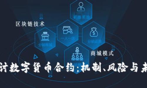 深入探讨数字货币合约:机制、风险与未来趋势