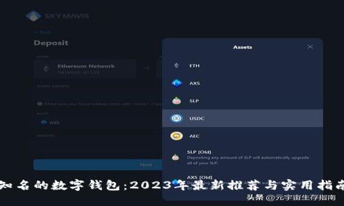 知名的数字钱包:2023年最新推荐与实用指南