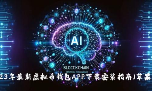 2023年最新虚拟币钱包APP下载安装指南(苹果版)