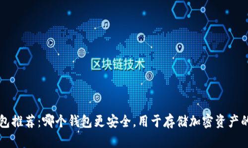 区块链钱包推荐:哪个钱包更安全,用于存储加密资产的终极指南