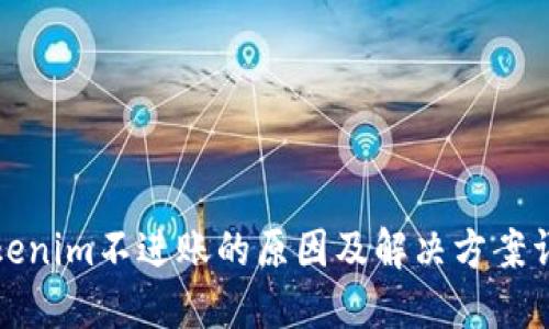 Tokenim不进账的原因及解决方案详解