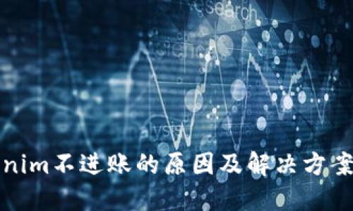 Tokenim不进账的原因及解决方案详解