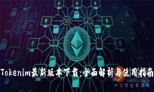 Tokenim最新版本下载:全面解析与使用指南