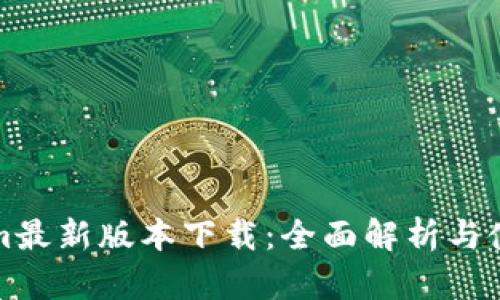 Tokenim最新版本下载:全面解析与使用指南