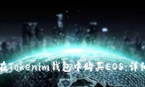 如何在Tokenim钱包中购买EOS:详细指南