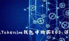如何在Tokenim钱包中购买