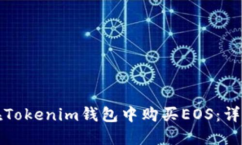 如何在Tokenim钱包中购买EOS:详细指南