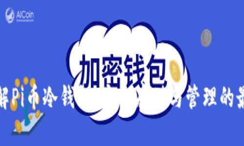 深入了解Pi币冷钱包:安全存储与管理的最佳选择
