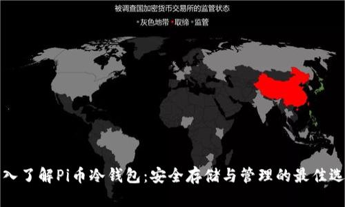 深入了解Pi币冷钱包:安全存储与管理的最佳选择
