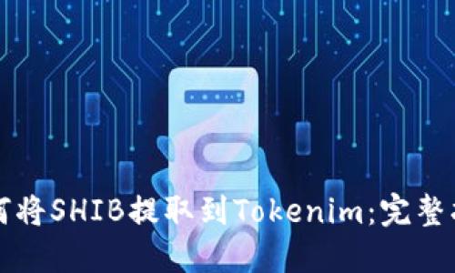 如何将SHIB提取到Tokenim:完整指南