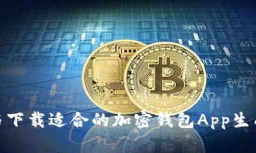: 如何选择与下载适合的加密钱包App生成器(苹果版)